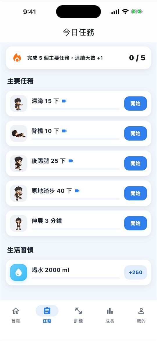 MauFit 今日任務清單：深蹲、臀橋、後踢腿等任務與完成進度